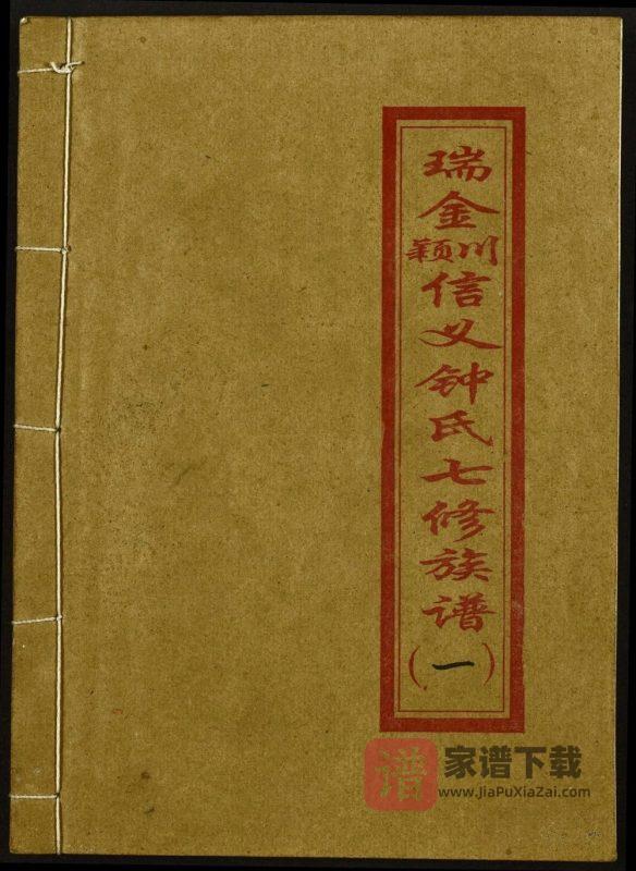 江西瑞金颖川信义钟氏七修族谱(远兴堂)PDF高清电子版下载-家谱下载