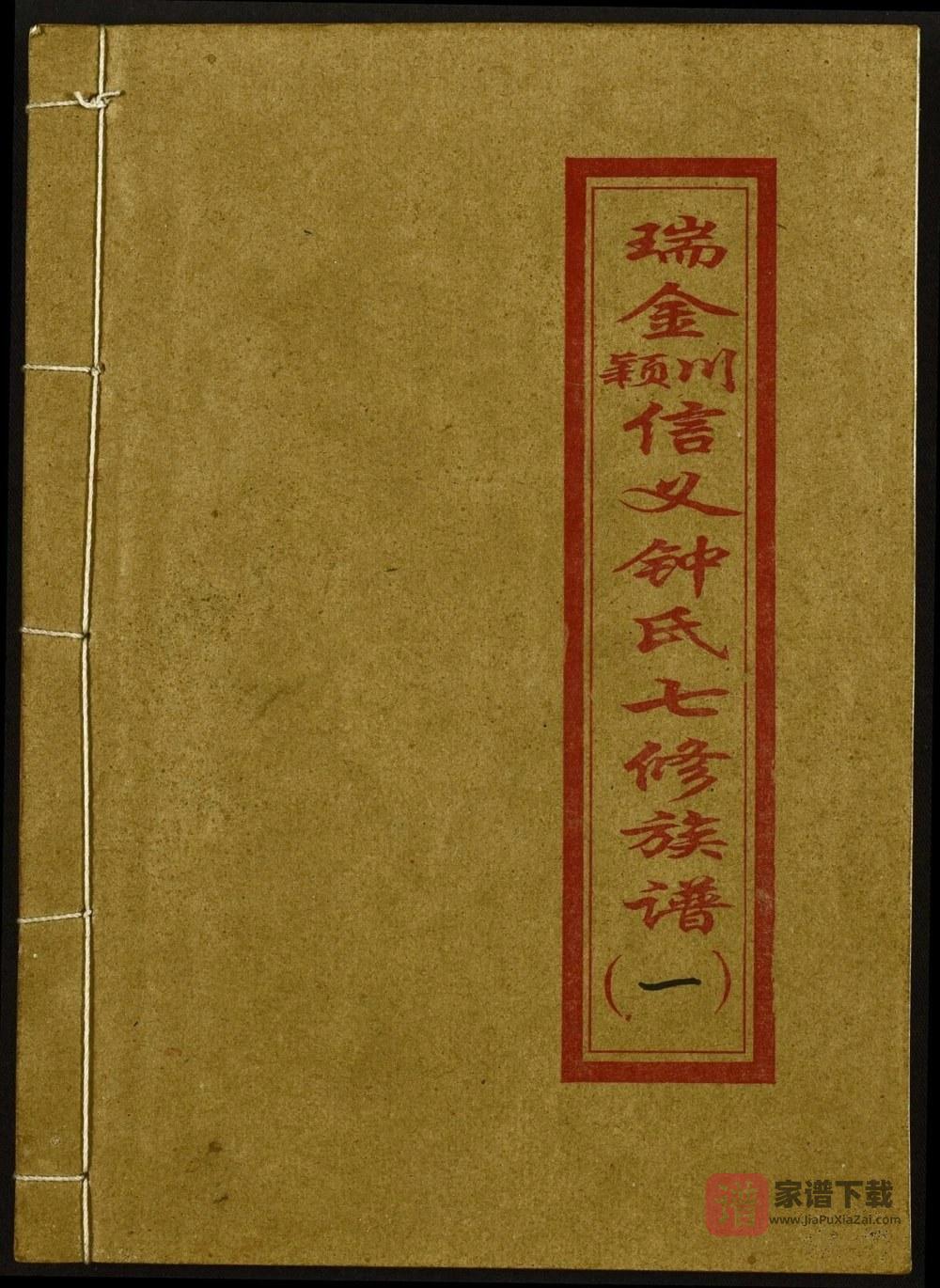 图片[1]-江西瑞金颖川信义钟氏七修族谱（远兴堂）PDF高清电子版下载-家谱下载