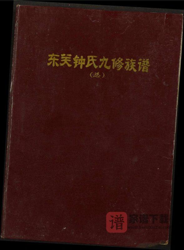 江西瑞金东关钟氏九修族谱PDF高清电子版下载-家谱下载