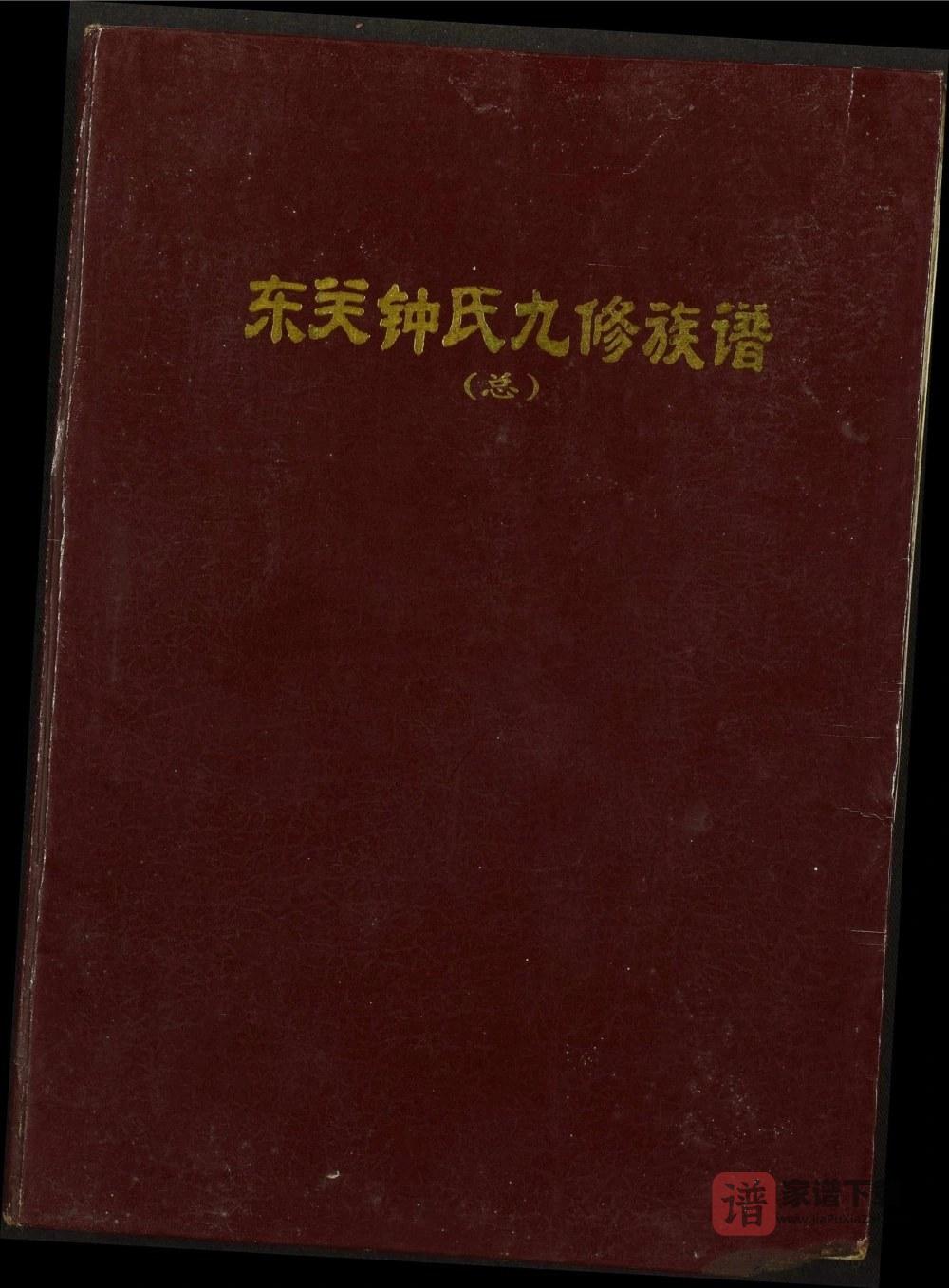 图片[1]-江西瑞金东关钟氏九修族谱PDF高清电子版下载-家谱下载