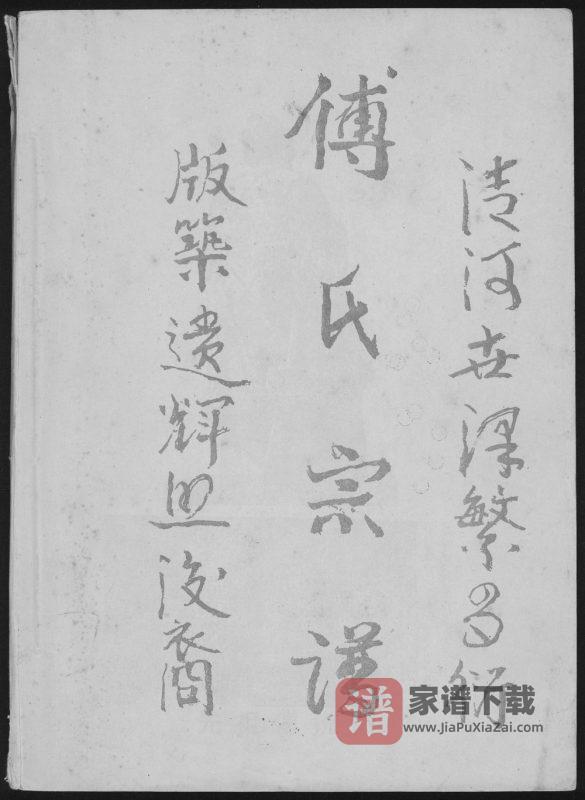 贵州遵义正安县傅氏宗谱PDF高清电子版下载-家谱下载