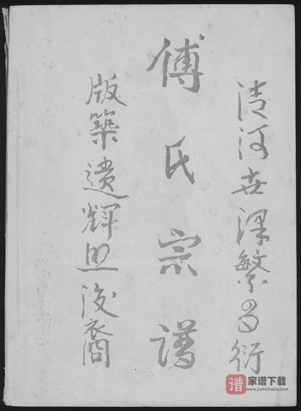图片[1]-贵州遵义正安县傅氏宗谱PDF高清电子版下载-家谱下载