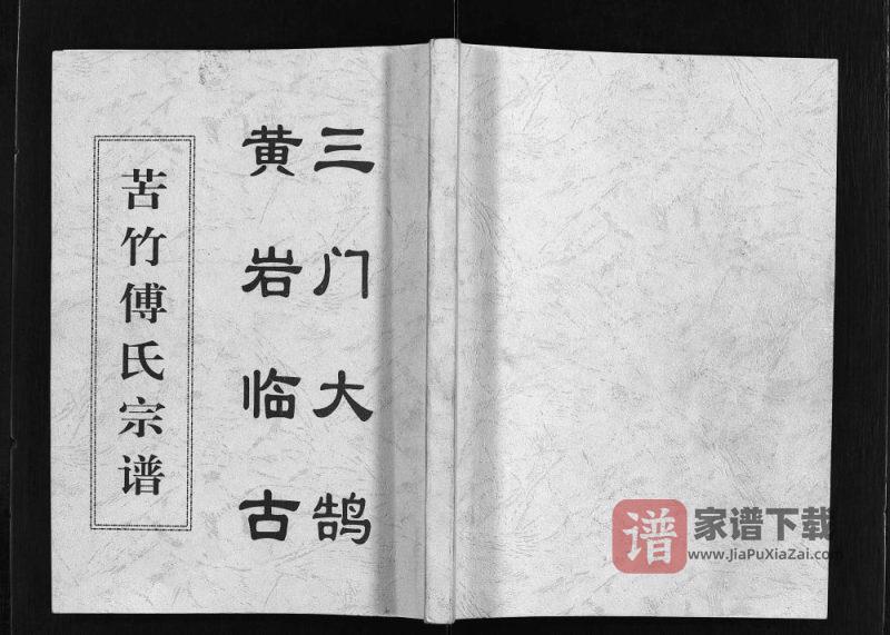 浙江台州黄岩区苦竹傅氏宗谱PDF高清电子版下载-家谱下载