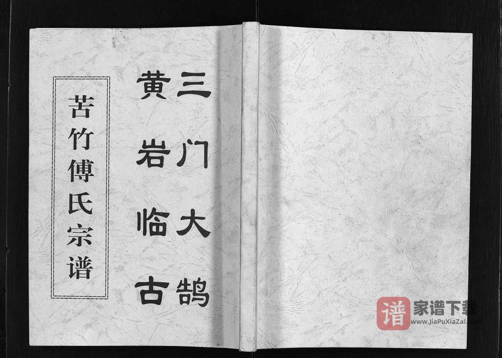 图片[1]-浙江台州黄岩区苦竹傅氏宗谱PDF高清电子版下载-家谱下载