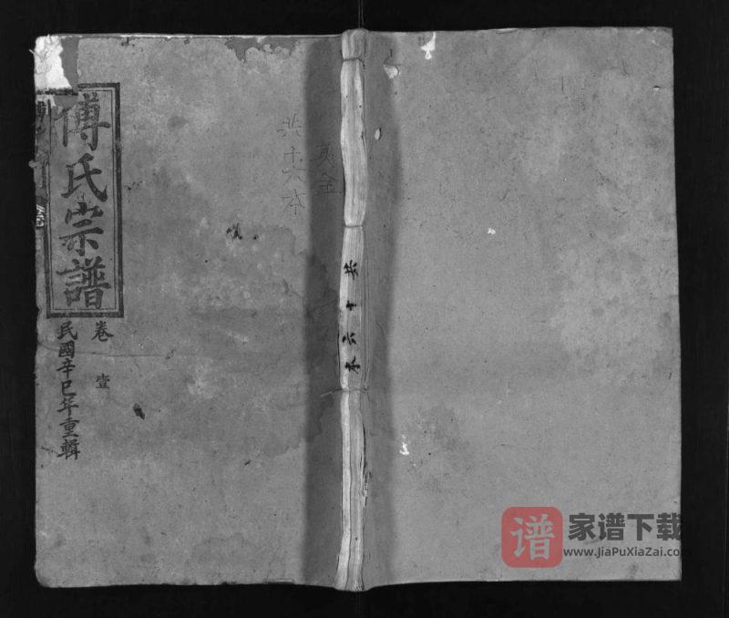 湖北黄冈英山县傅氏宗谱(敦本堂)PDF高清电子版下载-家谱下载