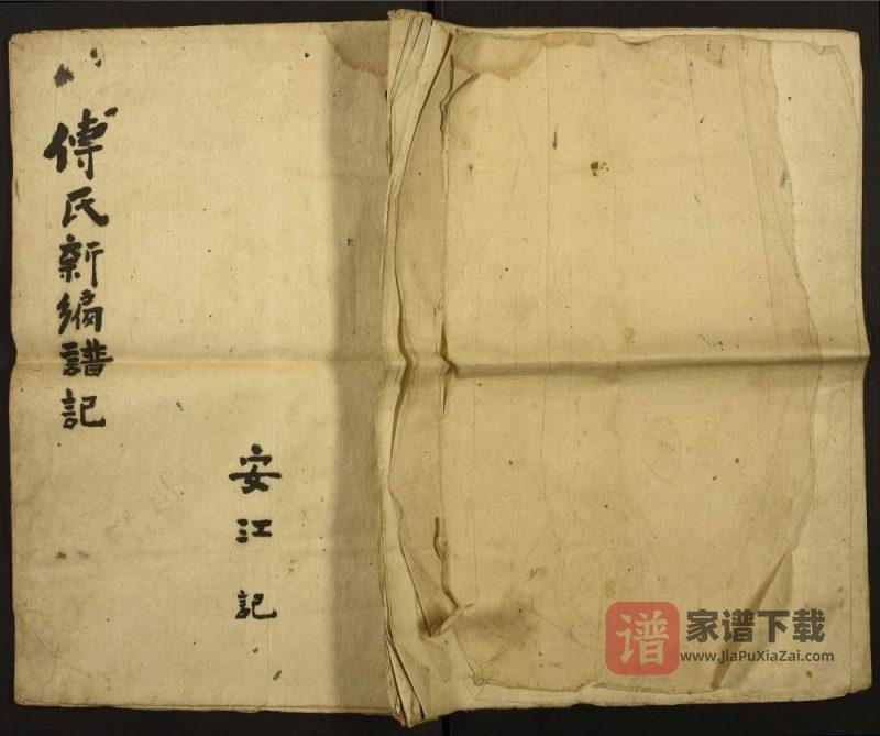 贵州贵阳开阳县傅氏新编谱记PDF高清电子版下载-家谱下载