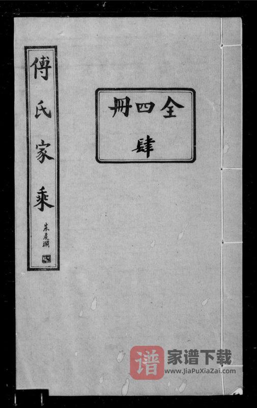 河南濮阳范县傅氏家乘PDF高清电子版下载-家谱下载