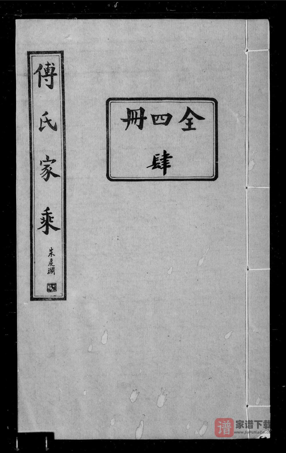 河南濮阳范县傅氏家乘PDF高清电子版下载
