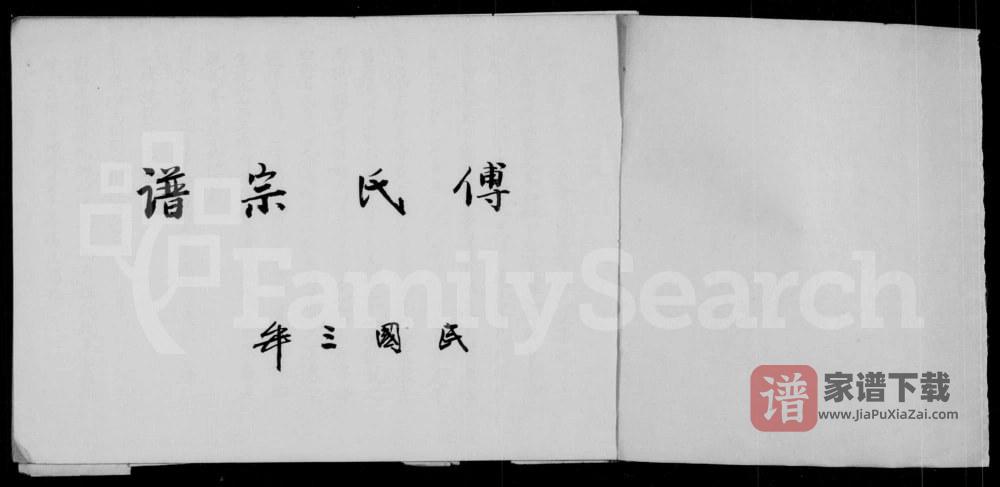 图片[2]-四川资阳傅氏宗谱PDF高清电子版下载-家谱下载