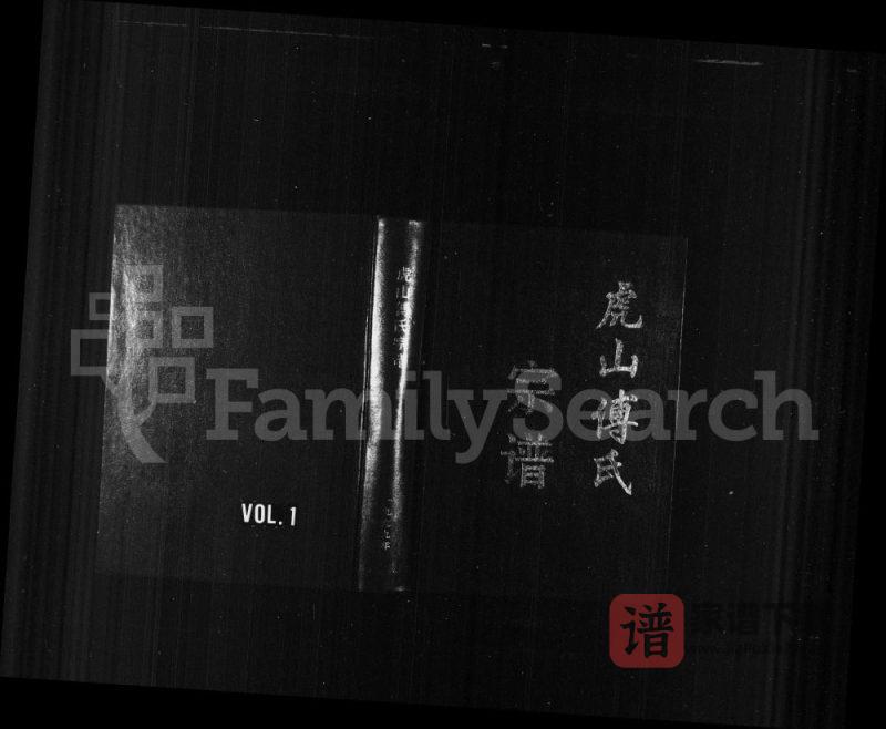 浙江永康虎山傅氏宗谱PDF高清电子版下载-家谱下载