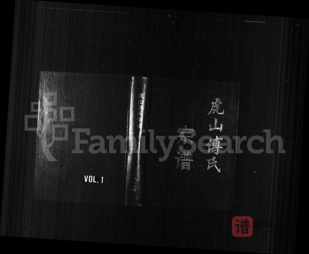 浙江永康虎山傅氏宗谱PDF高清电子版下载