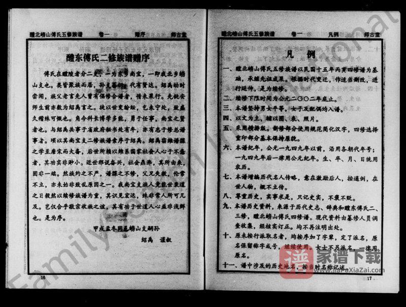 湖南醴陵醴水嵭山傅氏五修族谱(师古堂)PDF高清电子版下载-家谱下载