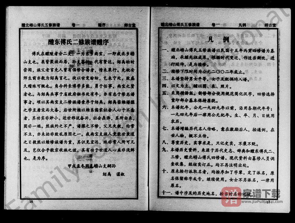 湖南醴陵醴水嵭山傅氏五修族谱（师古堂）PDF高清电子版下载