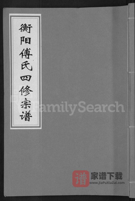 湖南衡阳傅氏四修宗谱(金玉堂)PDF高清电子版下载-家谱下载