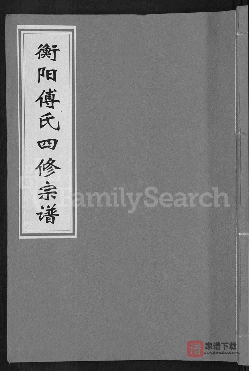 湖南衡阳傅氏四修宗谱（金玉堂）PDF高清电子版下载