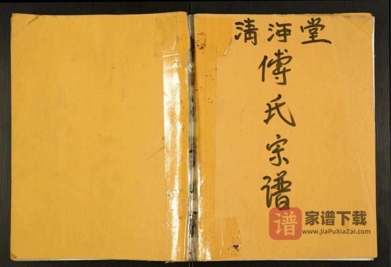 江苏盐城建湖傅氏宗谱(清河堂)PDF高清电子版下载-家谱下载