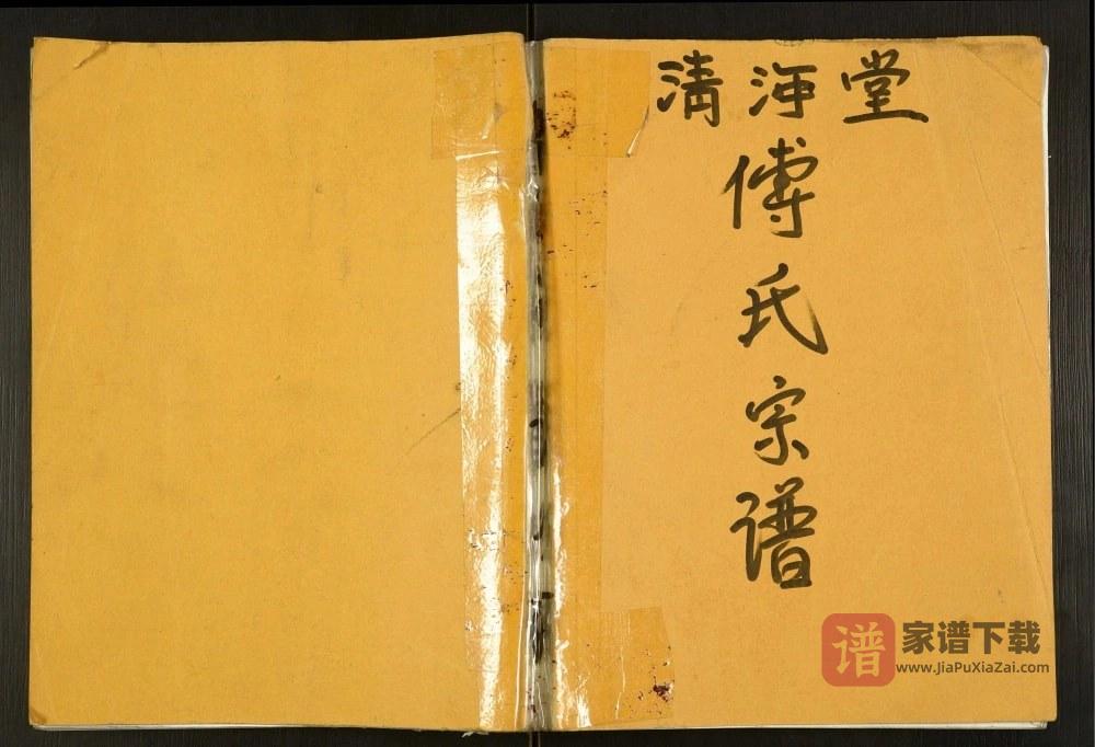 江苏盐城建湖傅氏宗谱（清河堂）PDF高清电子版下载