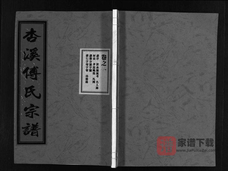 浙江东阳杏溪傅氏宗谱PDF高清电子版下载-家谱下载
