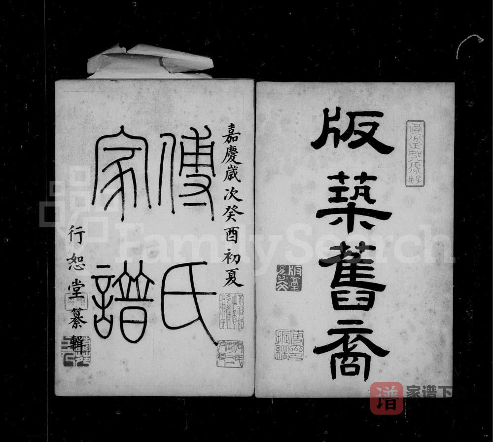 山西太原阳曲县傅氏家谱（行恕堂）PDF高清电子版下载