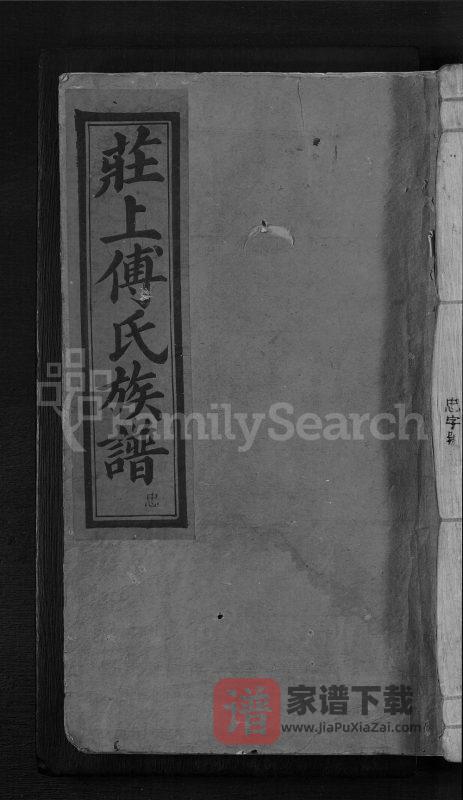 江西抚州金溪县庄上傅氏宗谱PDF高清电子版下载-家谱下载