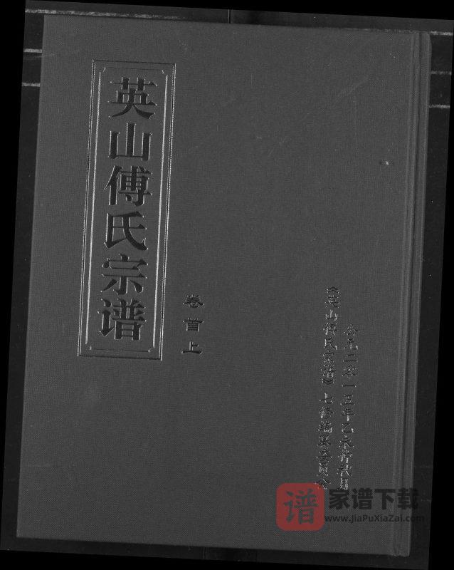 湖北黄冈英山傅氏宗谱(敦文堂)PDF高清电子版下载-家谱下载