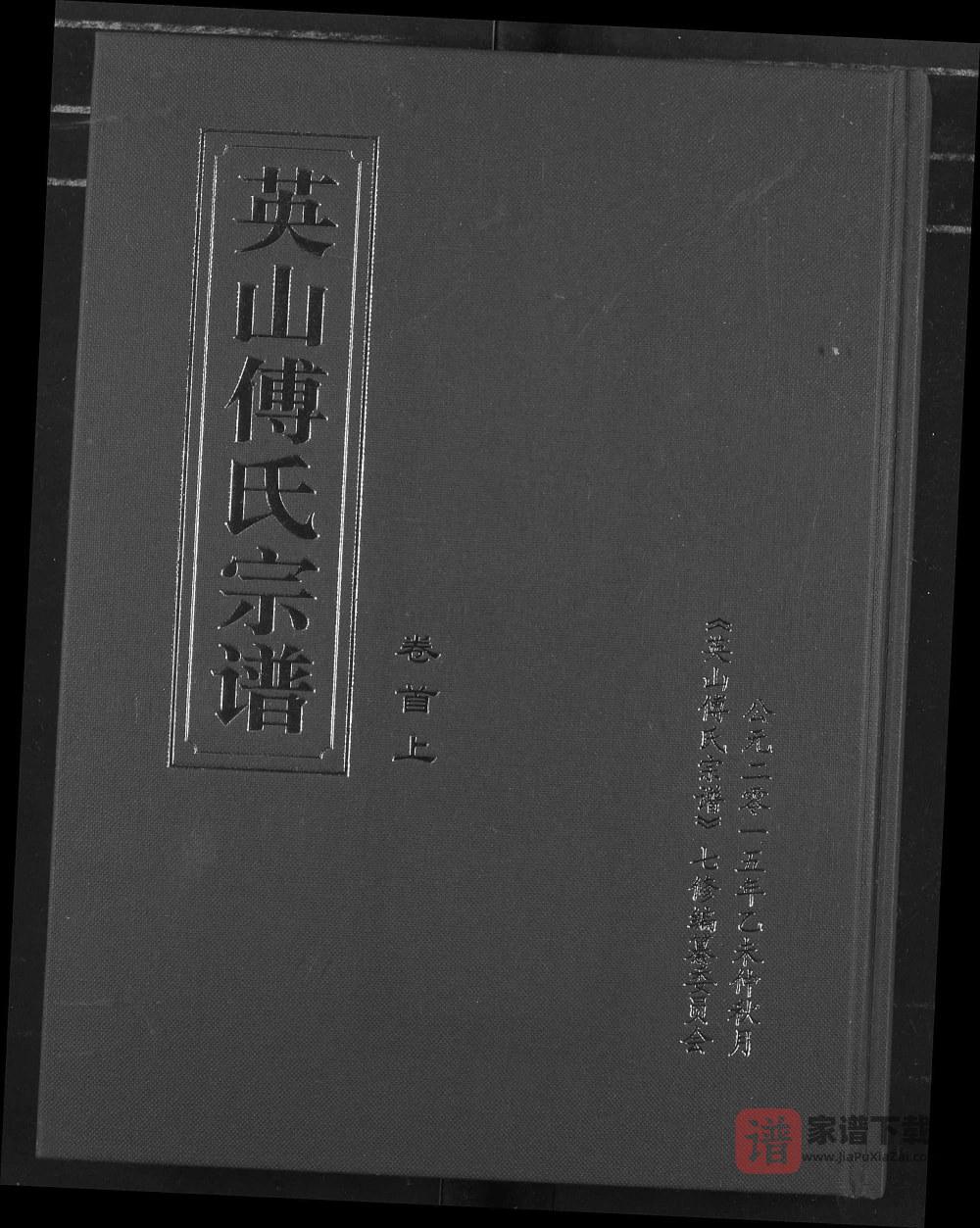 湖北黄冈英山傅氏宗谱（敦文堂）PDF高清电子版下载