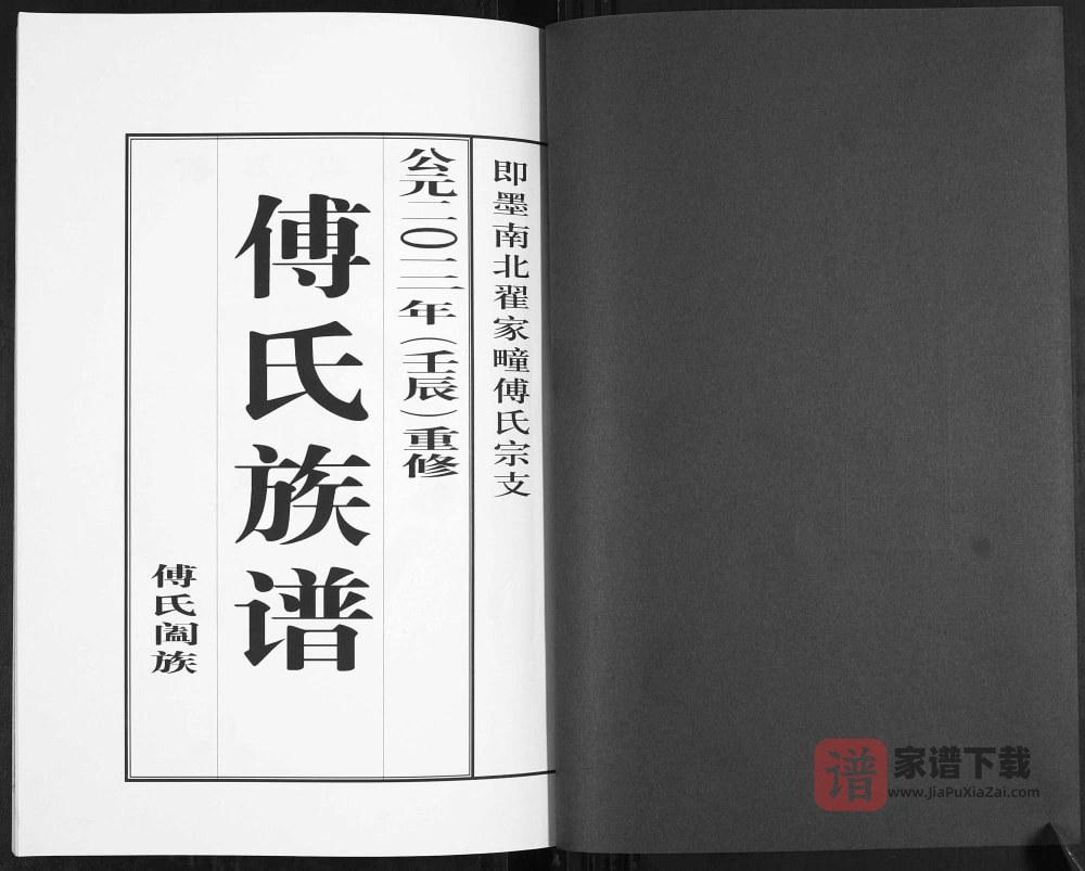 图片[2]-山东青岛即墨南北翟家疃傅氏族谱PDF高清电子版下载-家谱下载