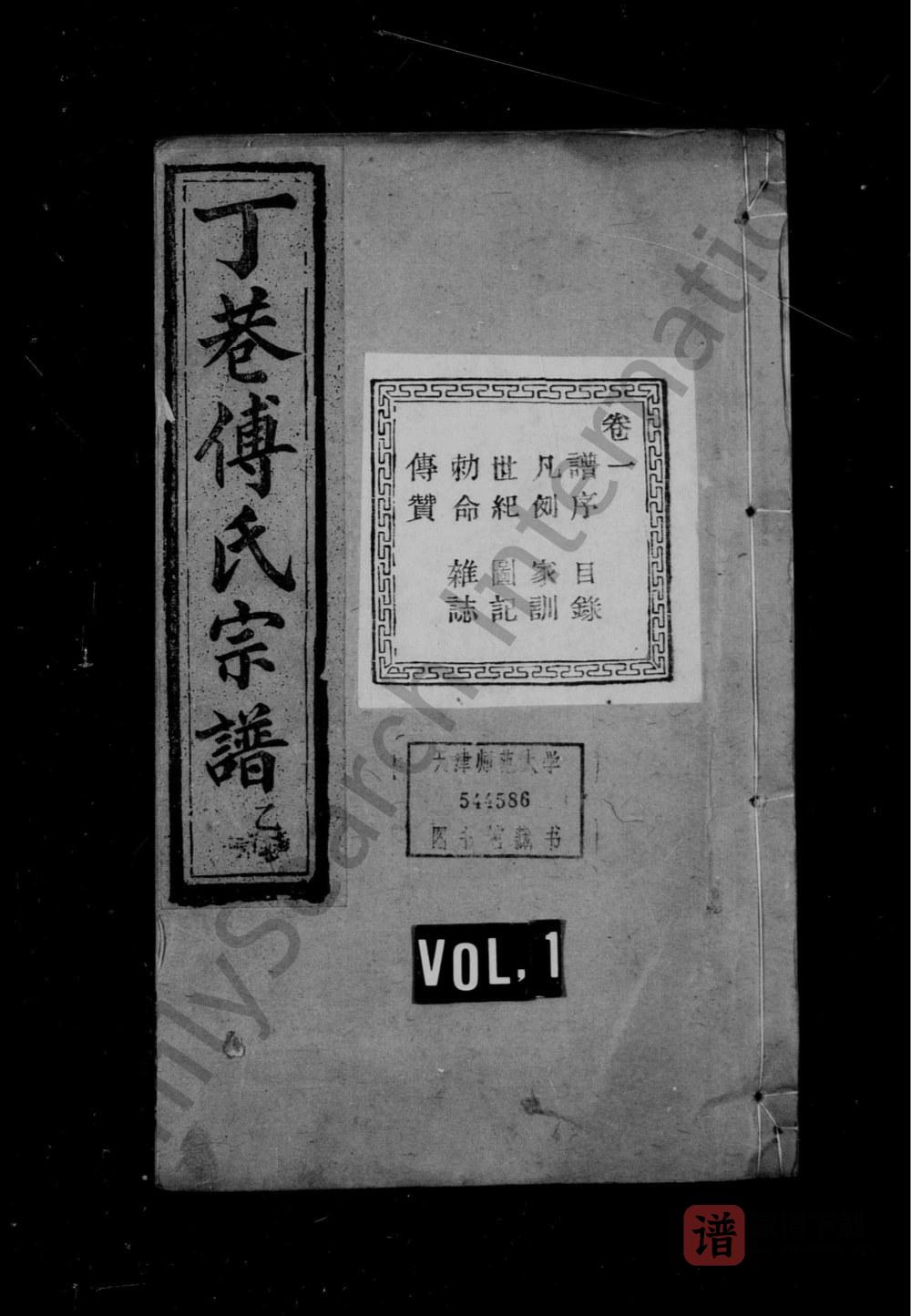 浙江绍兴丁巷傅氏宗谱（百岁堂）PDF高清电子版下载