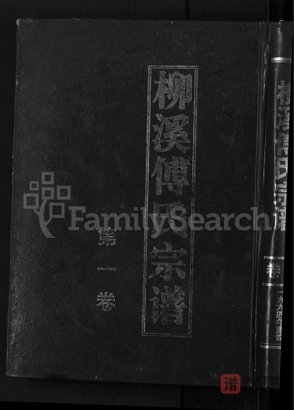 浙江金华浦江县浦阳柳溪傅氏宗谱PDF高清电子版下载