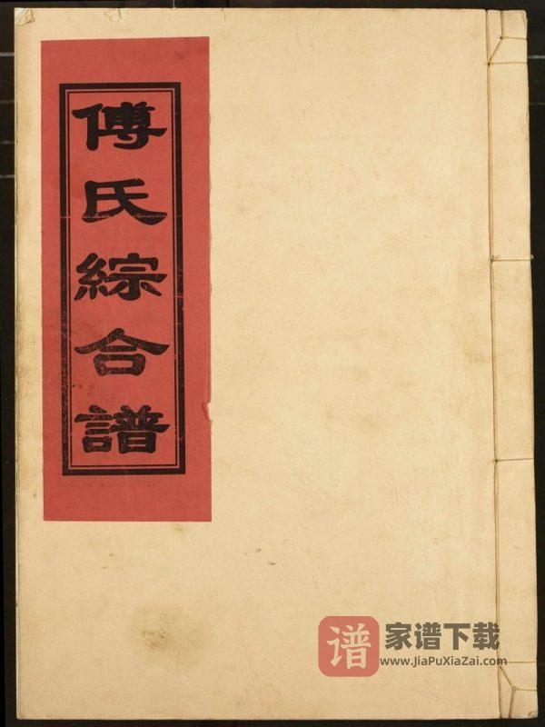 江西南昌进贤县傅氏十五修宗谱PDF高清电子版下载-家谱下载