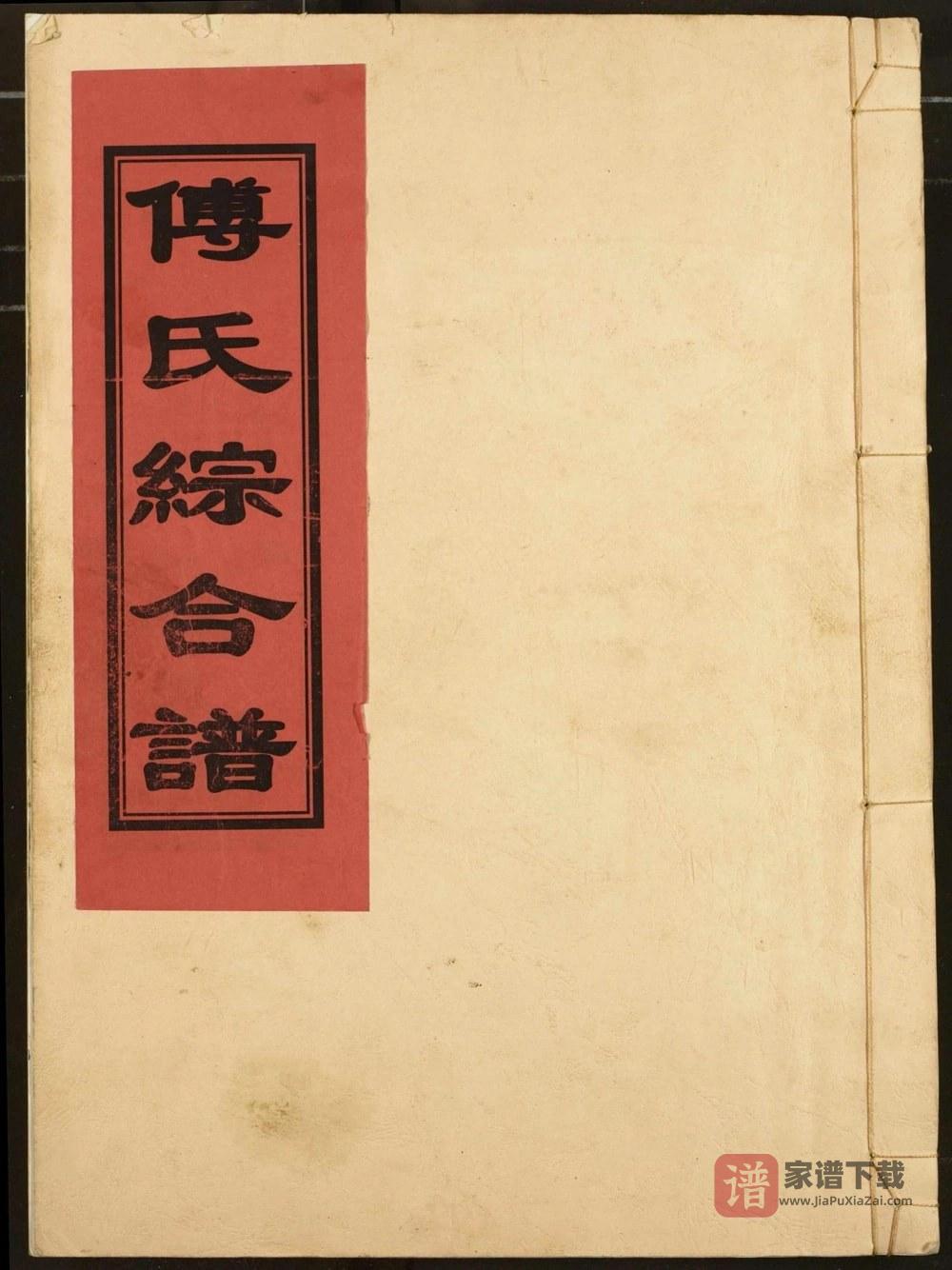 江西南昌进贤县傅氏十五修宗谱PDF高清电子版下载
