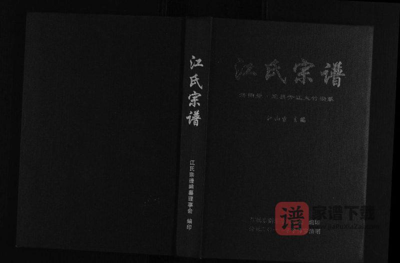 四川达州江氏宗谱达县开江大竹宗系（济阳堂）PDF高清电子版下载-家谱下载