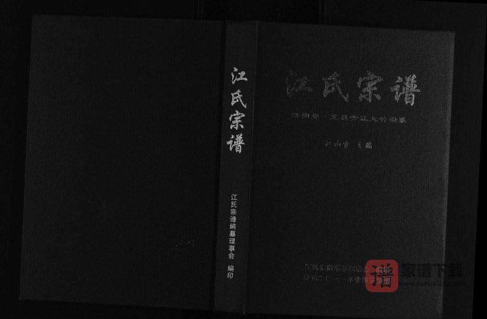 四川达州江氏宗谱达县开江大竹宗系（济阳堂）PDF高清电子版下载