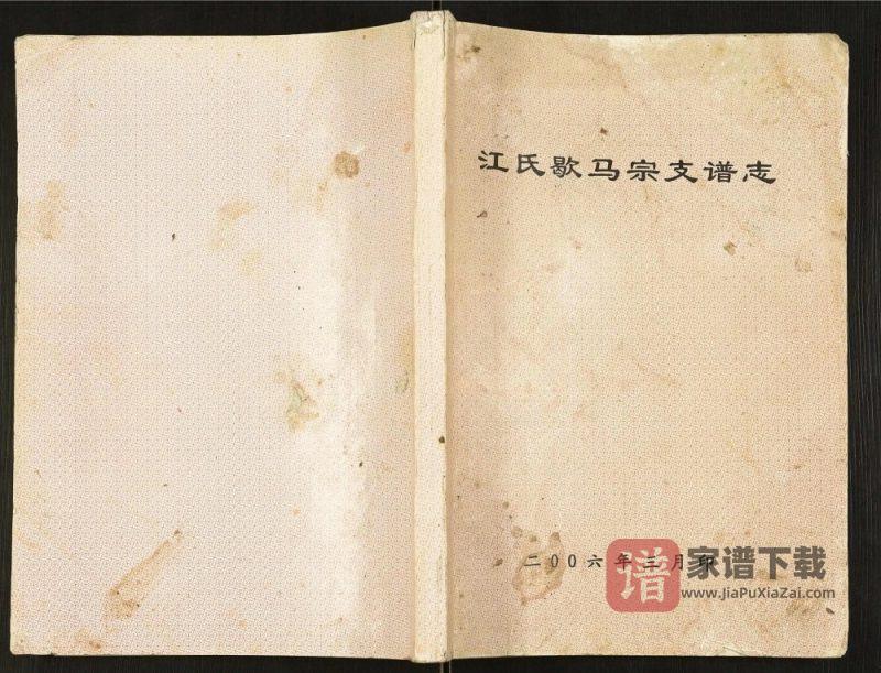 重庆巴南区江氏歇马宗支谱志PDF高清电子版下载-家谱下载