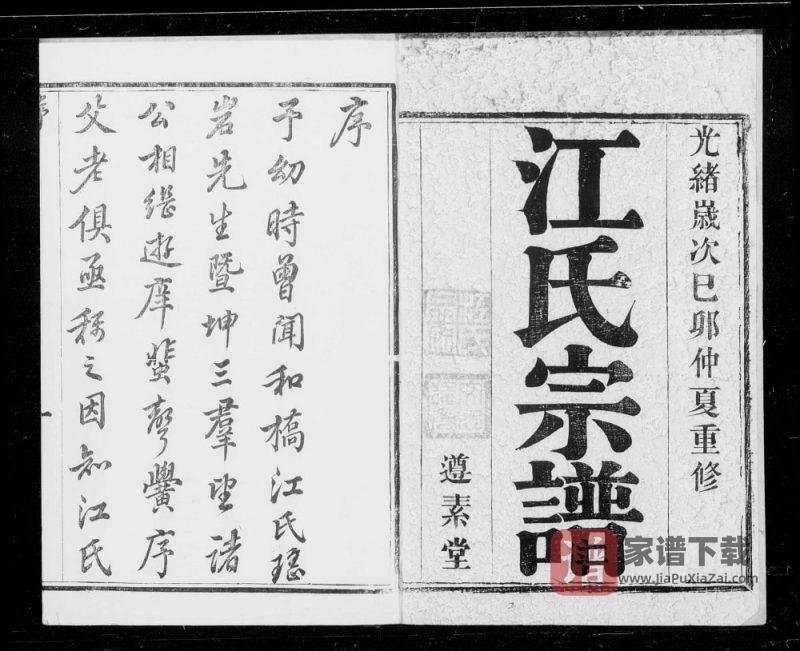 江苏宜兴和桥江氏宗谱（遵素堂）PDF高清电子版下载-家谱下载