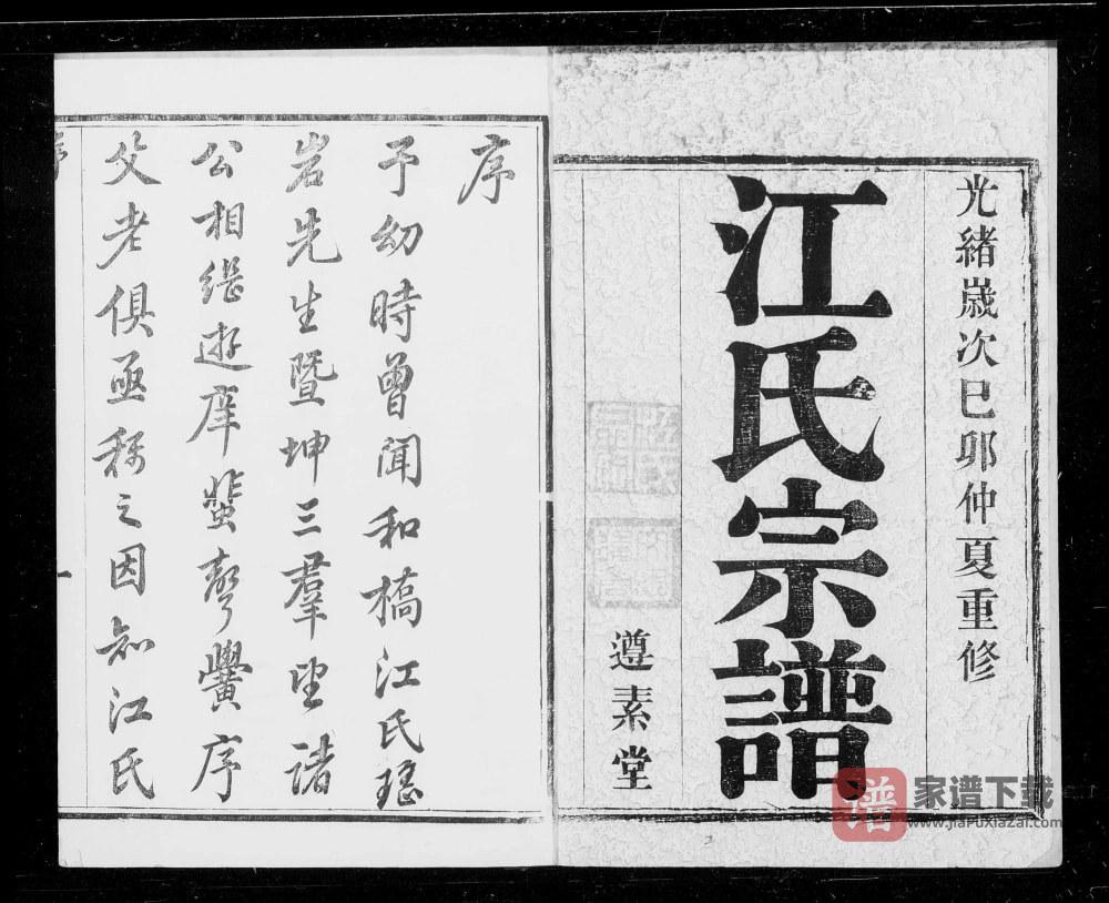 江苏宜兴和桥江氏宗谱（遵素堂）PDF高清电子版下载