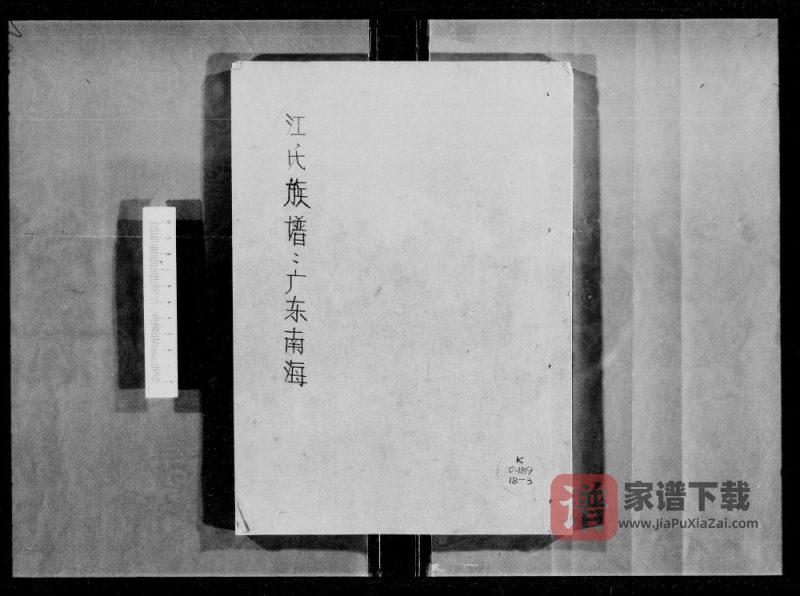 广东佛山南海区江氏族谱（术省堂）PDF高清电子版下载-家谱下载