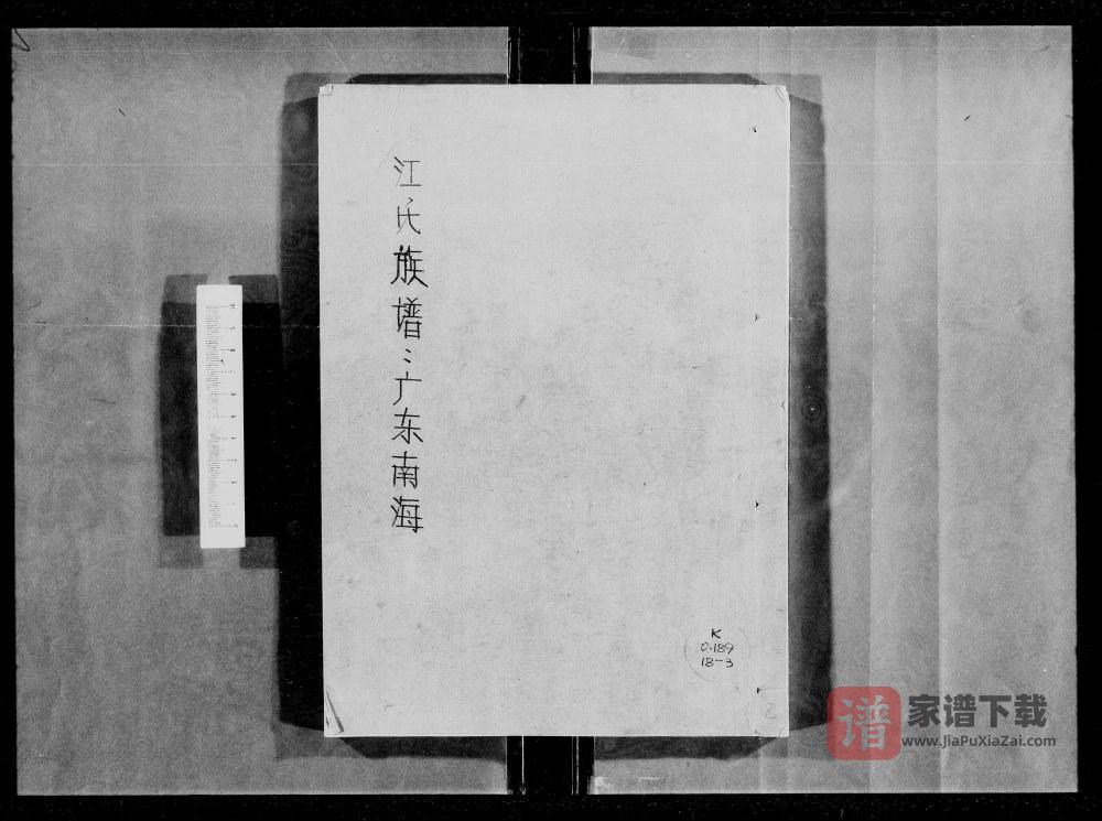 广东佛山南海区江氏族谱（术省堂）PDF高清电子版下载