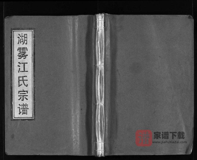浙江乐清湖雾江氏宗谱PDF高清电子版下载-家谱下载