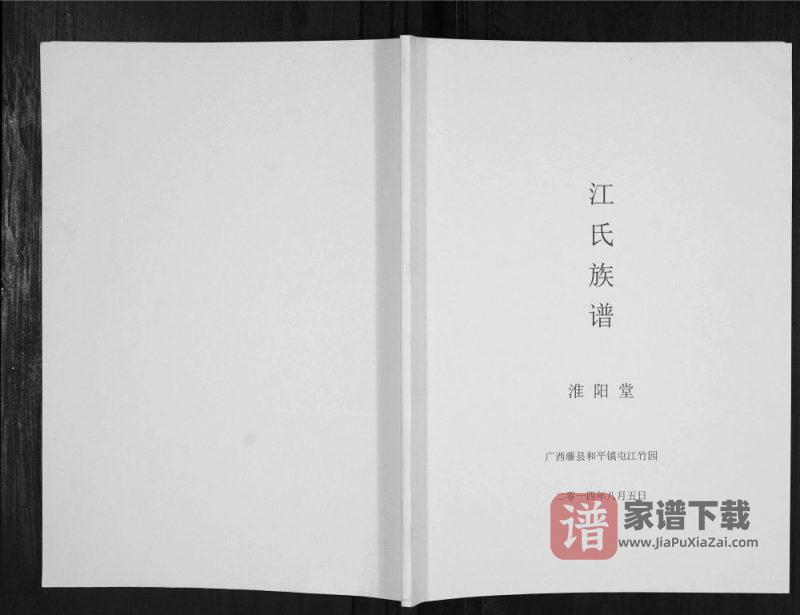 广西梧州藤县江氏族谱(淮阳堂)PDF高清电子版下载-家谱下载