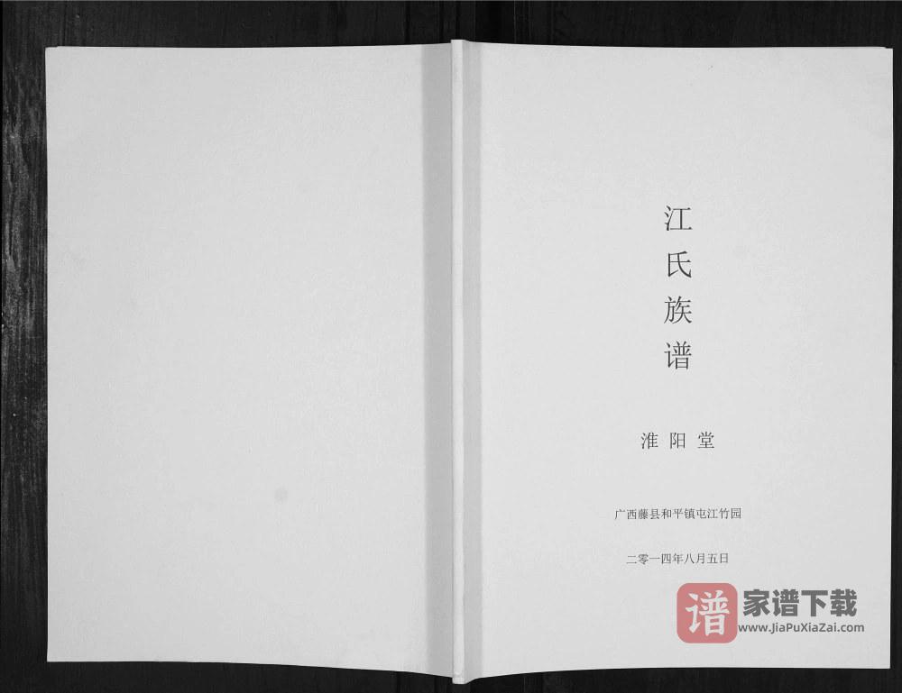 广西梧州藤县江氏族谱（淮阳堂）PDF高清电子版下载