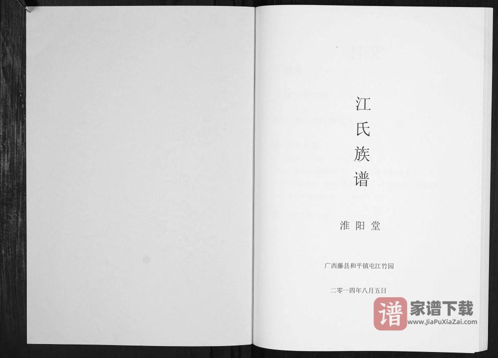 图片[2]-广西梧州藤县江氏族谱（淮阳堂）PDF高清电子版下载-家谱下载