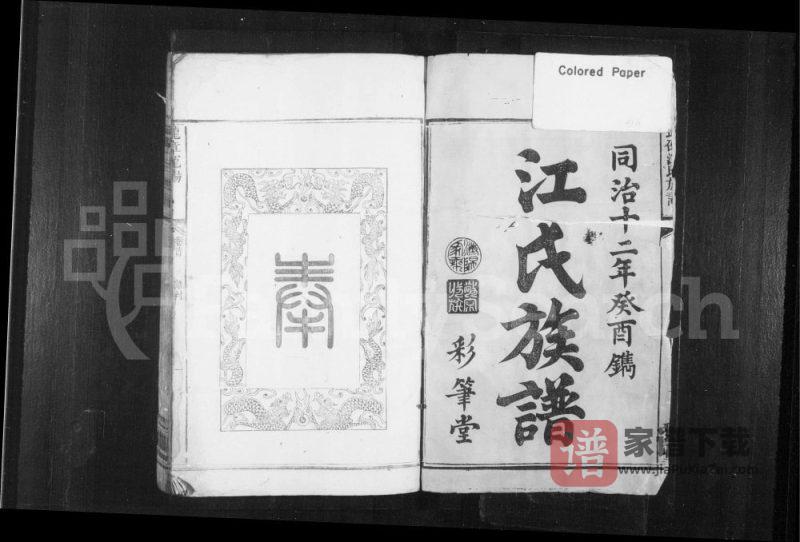 湖南邵阳武邵江氏族谱(彩笔堂)PDF高清电子版下载-家谱下载