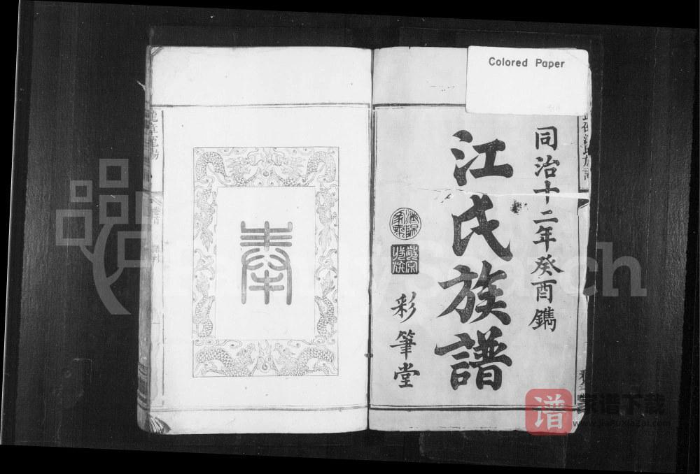 湖南邵阳武邵江氏族谱（彩笔堂）PDF高清电子版下载