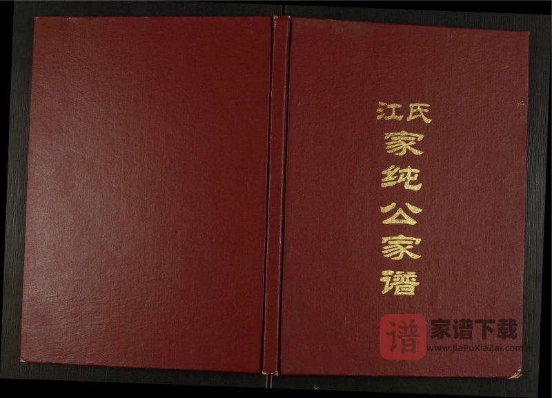 江西赣州南康江氏家纯公家谱PDF高清电子版下载-家谱下载