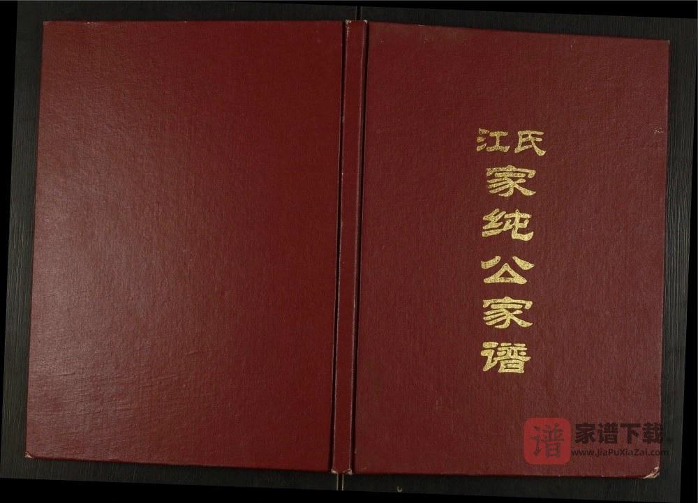江西赣州南康江氏家纯公家谱PDF高清电子版下载