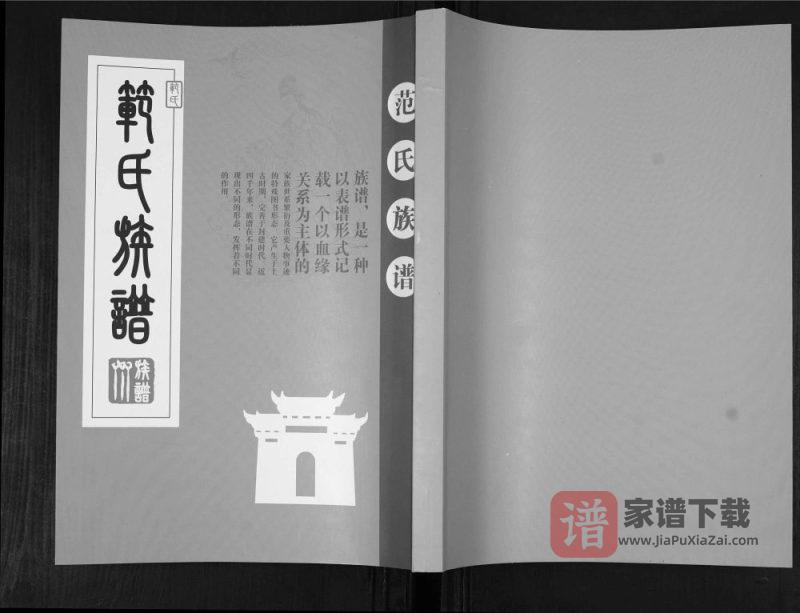 山东青岛城阳区范氏族谱PDF高清电子版下载-家谱下载