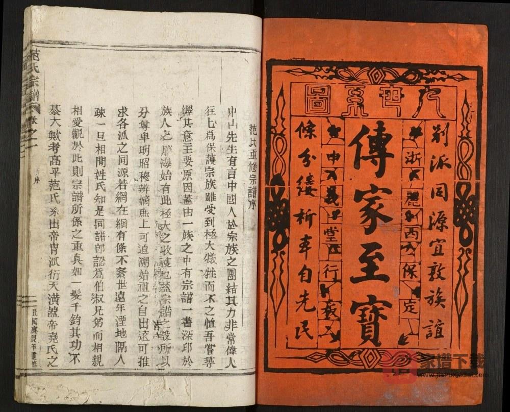 浙江丽水范氏宗谱PDF高清电子版下载