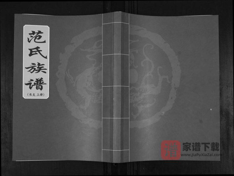 山东青岛范氏族谱PDF高清电子版下载-家谱下载