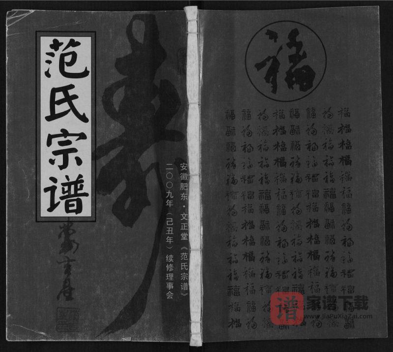 安徽合肥肥东县范氏宗谱(文正堂)PDF高清电子版下载-家谱下载